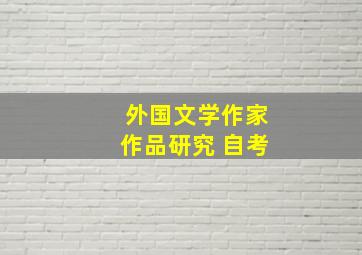 外国文学作家作品研究 自考